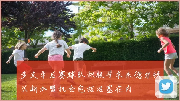 多支季后赛球队积极寻求米德尔顿买断加盟机会包括活塞在内