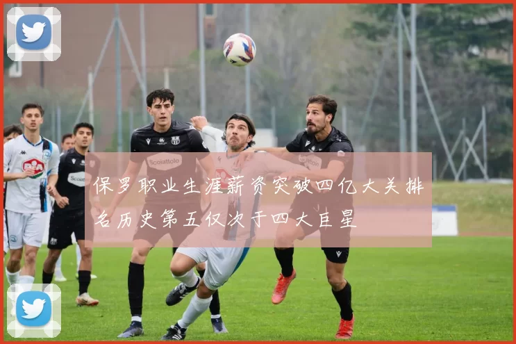 保罗职业生涯薪资突破四亿大关排名历史第五仅次于四大巨星