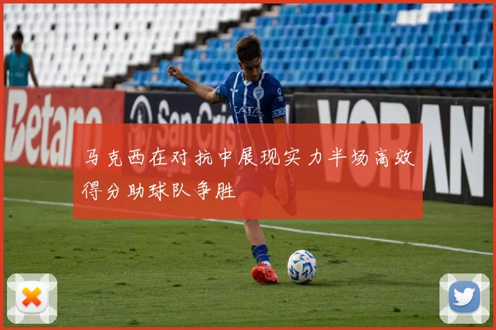 马克西在对抗中展现实力半场高效得分助球队争胜