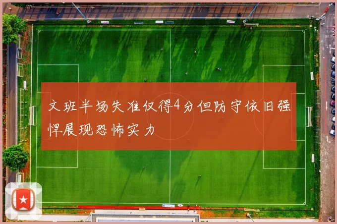 文班半场失准仅得4分但防守依旧强悍展现恐怖实力