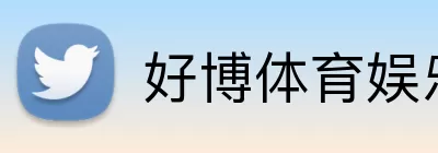 好博体育娱乐 Logo